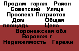 Продам  гараж › Район ­ Советский › Улица ­ Проспект Патриотов › Дом ­ 11/3 › Общая площадь ­ 22 › Цена ­ 200 000 - Воронежская обл., Воронеж г. Недвижимость » Гаражи   
